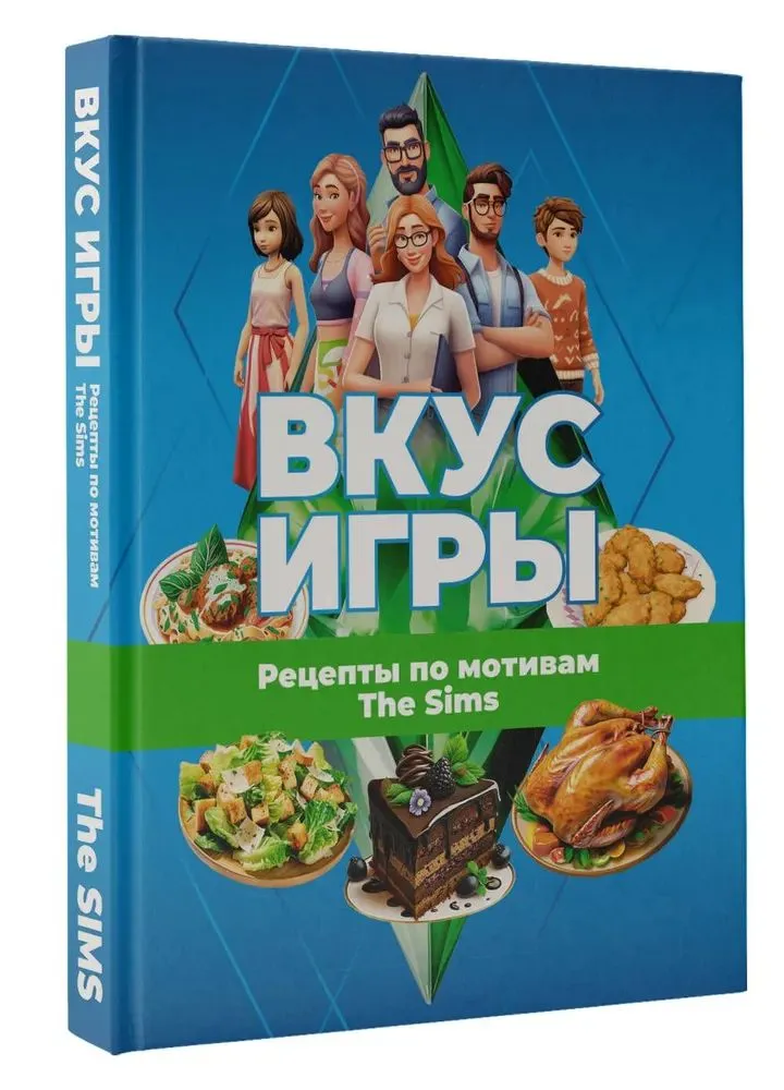 Вкус игры. Рецепты по мотивам The Sims