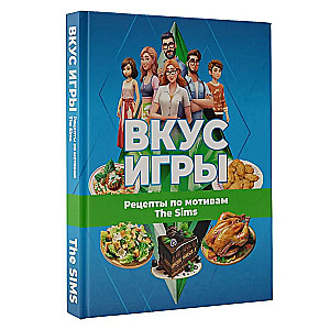 Вкус игры. Рецепты по мотивам The Sims