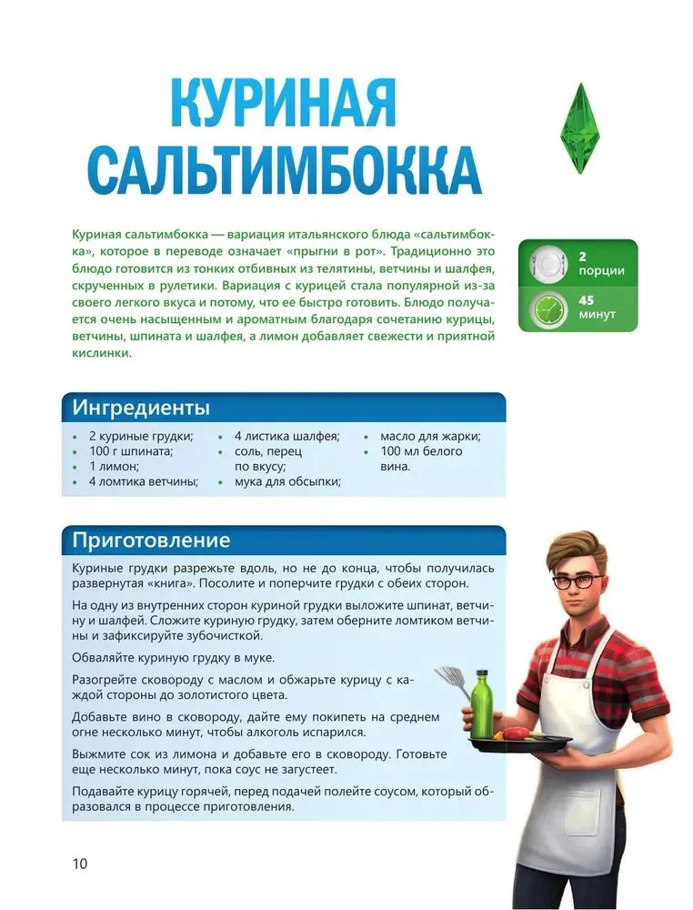 Вкус игры. Рецепты по мотивам The Sims