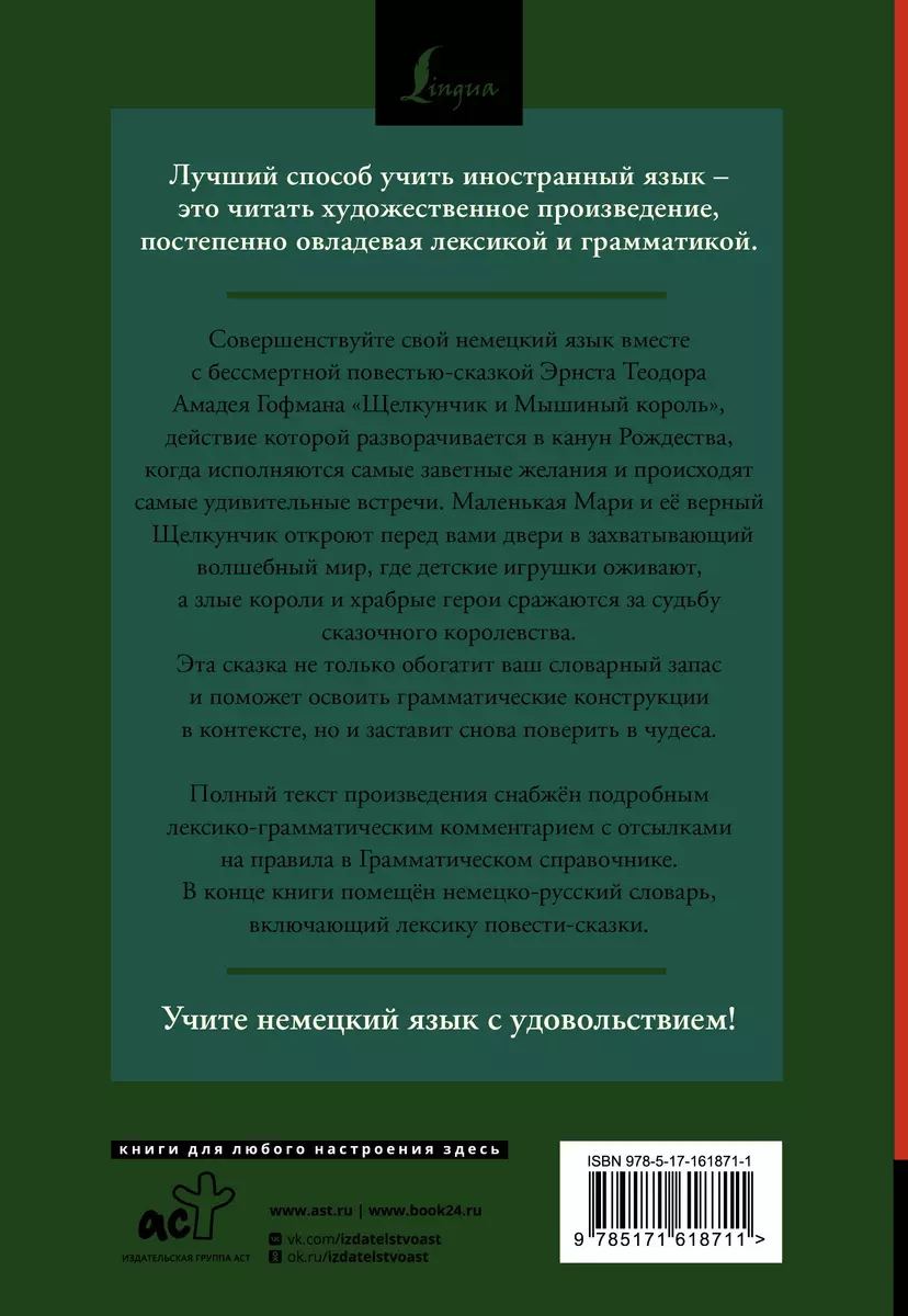 Щелкунчик и Мышиный король = Nu?knacker und Mausekonig: читаем в оригинале с комментарием