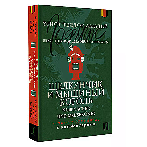 Щелкунчик и Мышиный король = Nu?knacker und Mausekonig: читаем в оригинале с комментарием