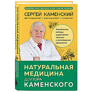 Натуральная медицина доктора Каменского. Уникальные методы укрепления, лечения и омоложения организма