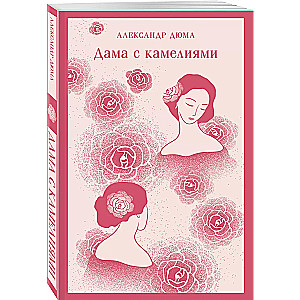 Дама с камелиями (с иллюстрациями)