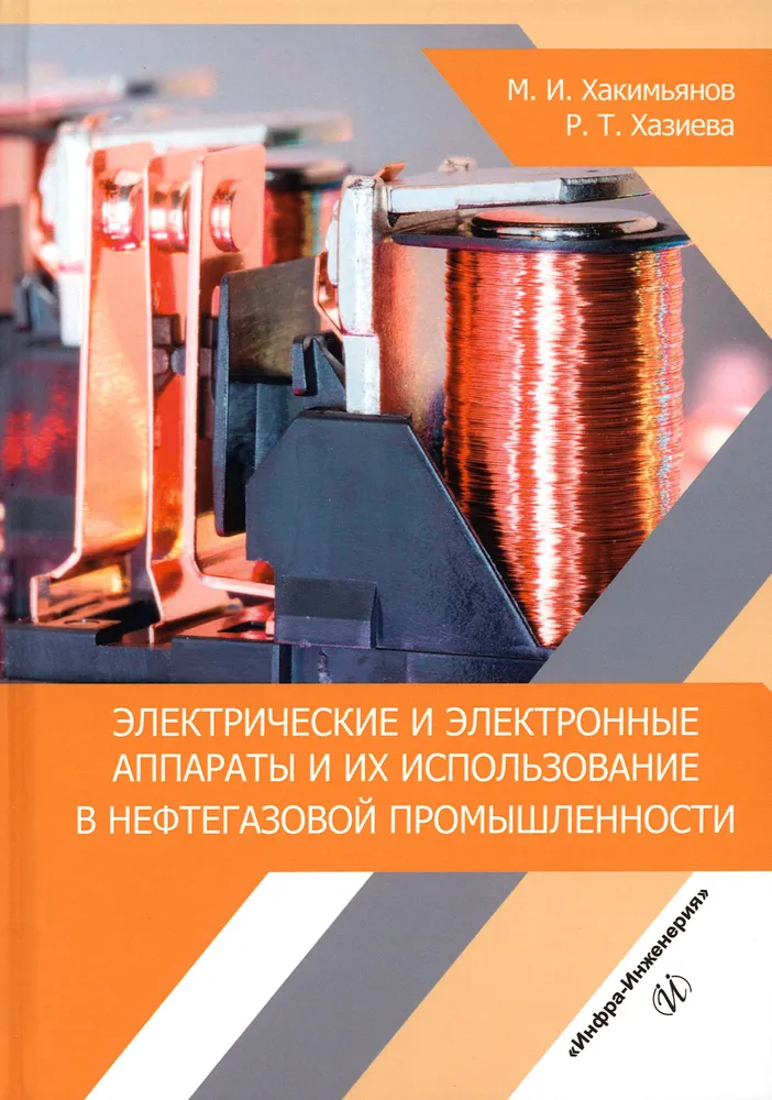 Электрические и электронные аппараты и их использование в нефтегазовой промышленности