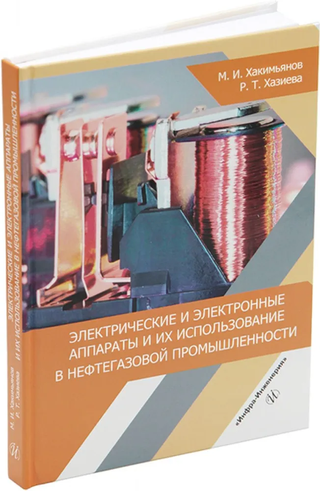 Электрические и электронные аппараты и их использование в нефтегазовой промышленности