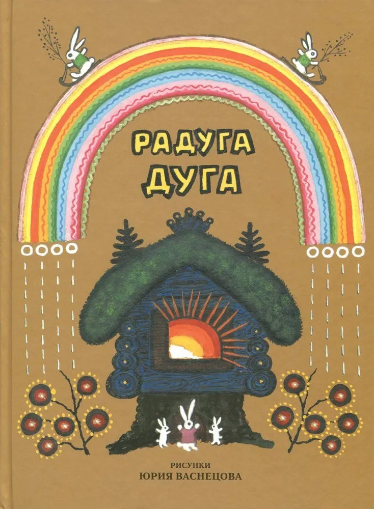 Радуга-дуга