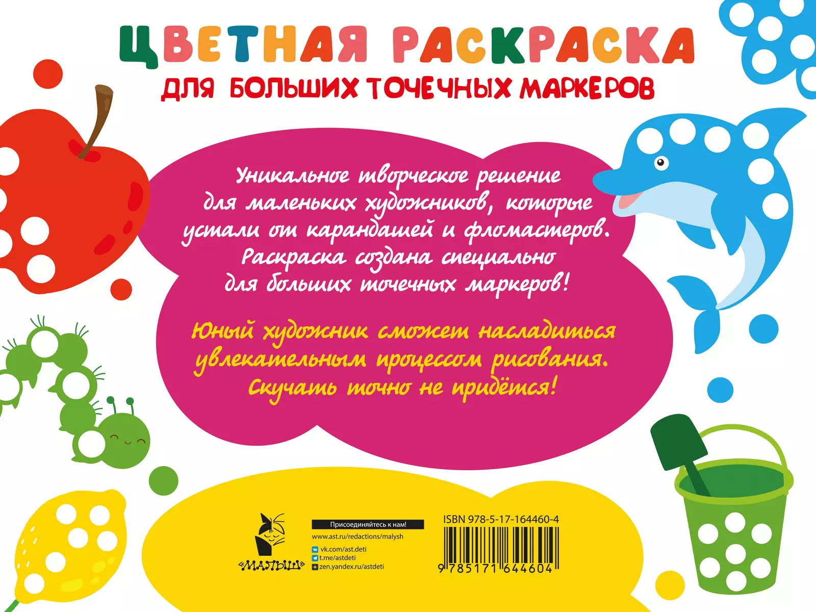 Цветная раскраска для больших точечных маркеров. 170 картинок