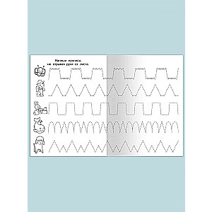 Для детского сада. Прописи. Обводим и рисуем правильно