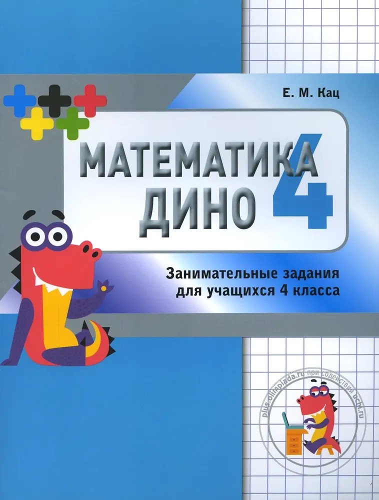 Mathe-Dino. Unterhaltsame Aufgaben für Schüler der 4. Klasse