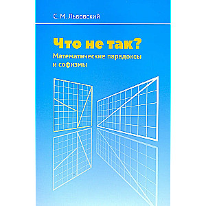 Что не так? Математические парадоксы и софизмы