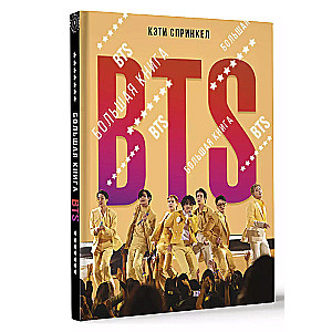 BTS. Большая книга