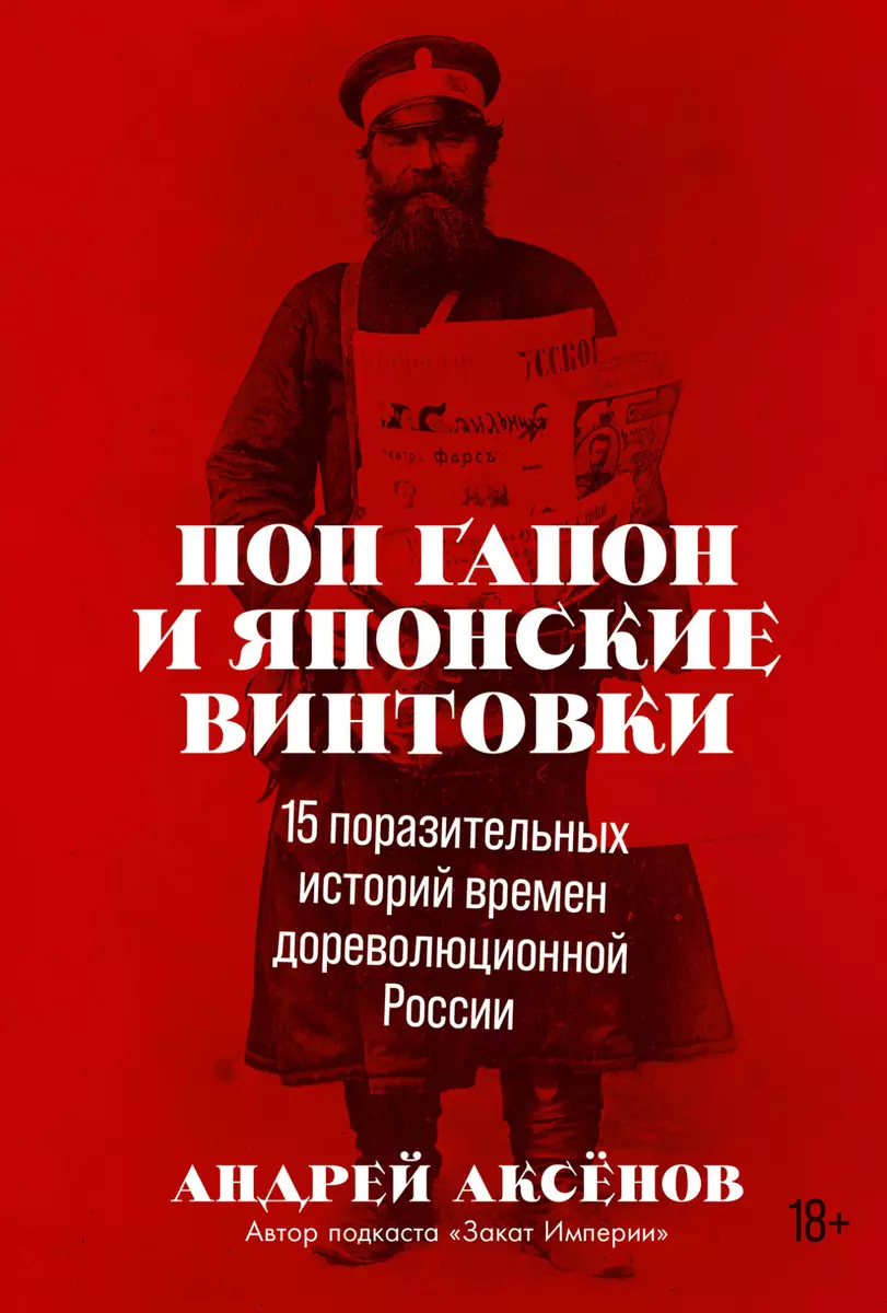 Pop Gapon und japanische Gewehre: 15 erstaunliche Geschichten aus dem vorrevolutionären Russland