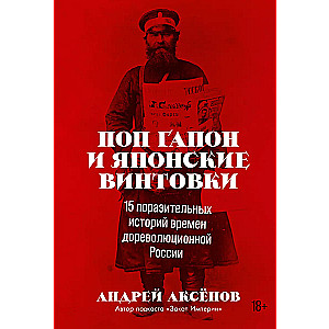 Pop Gapon und japanische Gewehre: 15 erstaunliche Geschichten aus dem vorrevolutionären Russland