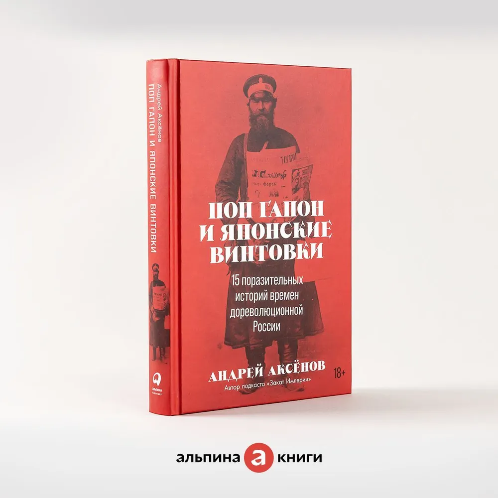 Pop Gapon und japanische Gewehre: 15 erstaunliche Geschichten aus dem vorrevolutionären Russland