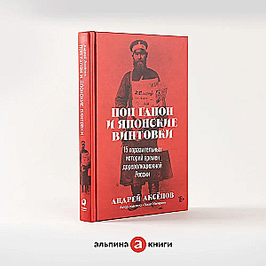 Pop Gapon und japanische Gewehre: 15 erstaunliche Geschichten aus dem vorrevolutionären Russland