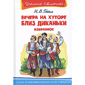 Школьная библиотека Гоголь Н. Вечера на хуторе близ Диканьки. Избранное