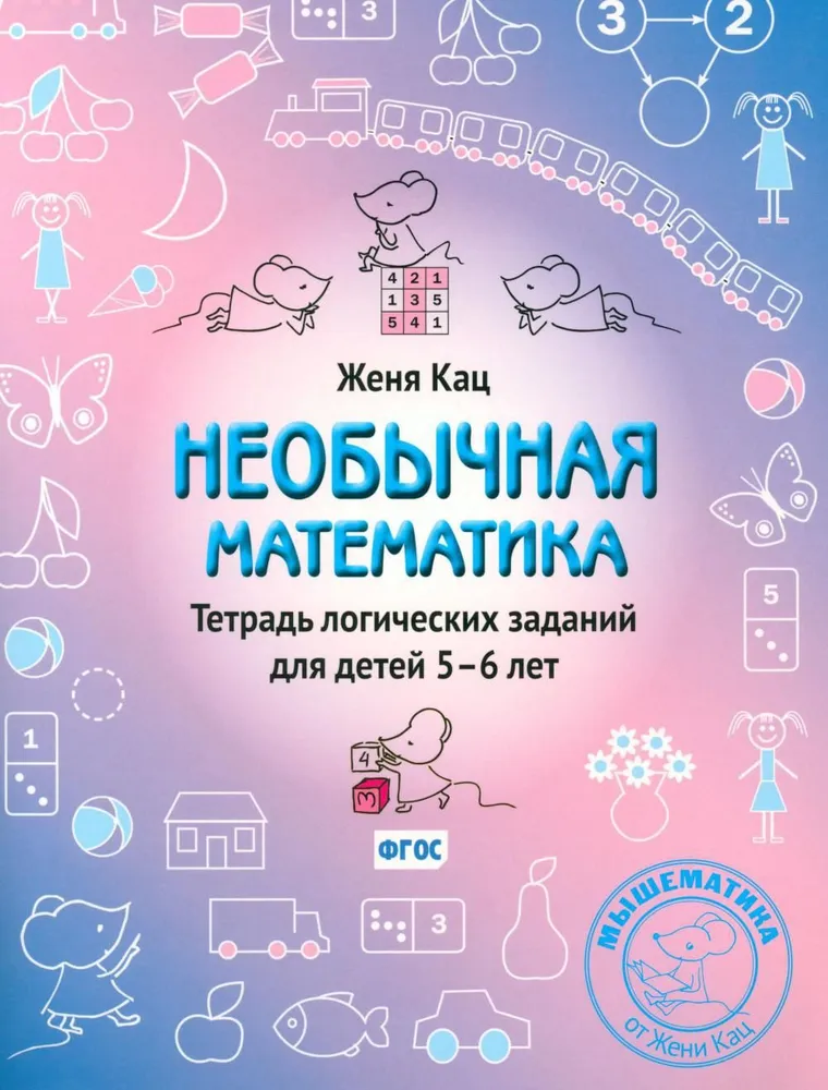 Необычная математика. Тетрадь логических заданий для детей 5-6 лет