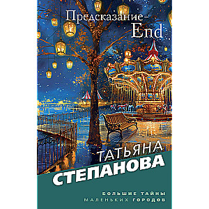 Предсказание-End