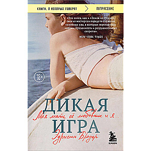 Дикая игра. Моя мать, ее любовник и я