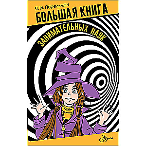 Большая книга занимательных наук