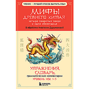 Mythen des alten China: Vier wilde Bestien und ein Betrüger