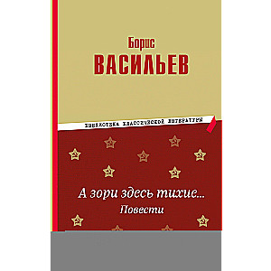 А зори здесь тихие… Повести