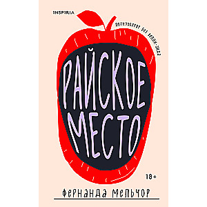 Райское место