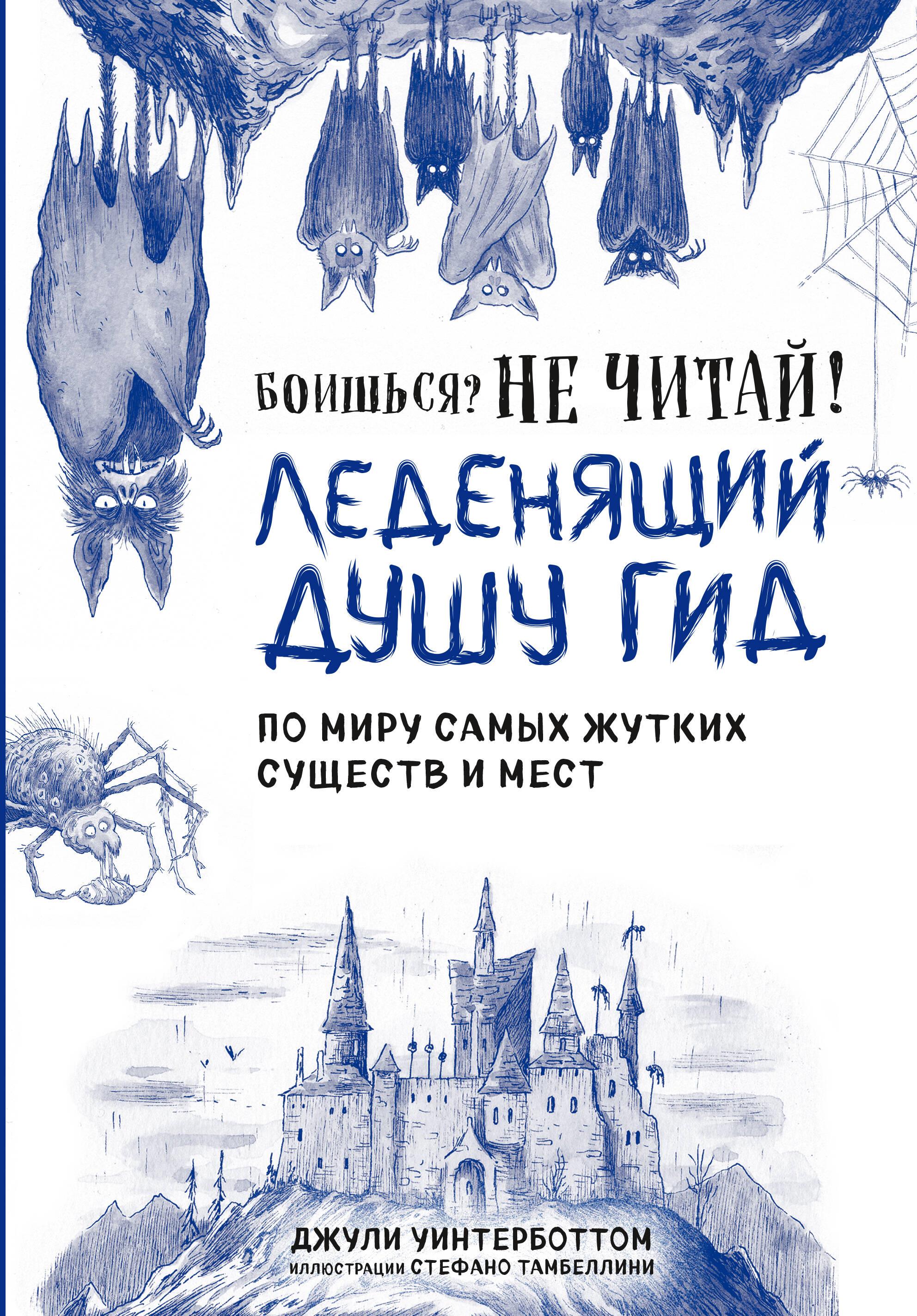 Боишься? Не читай! Леденящий душу гид по миру самых жутких существ и мест