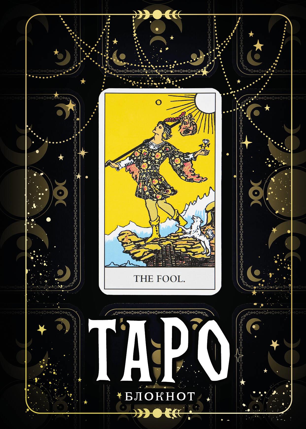 Tarot-Notizbuch. Narr