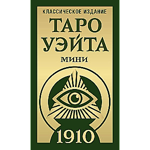 Таро Уэйта 1910. Классическое издание. Мини