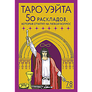 Таро Уэйта. 78 карт. 50 раскладов, которые ответят на любой вопрос