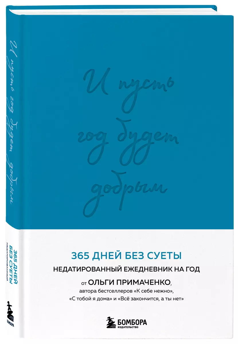 И пусть год будет добрым: 365 дней без суеты. Недатированный ежедневник на год (синий)