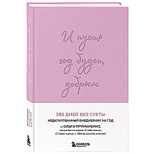 И пусть год будет добрым: 365 дней без суеты. Недатированный ежедневник на год (лаванда)