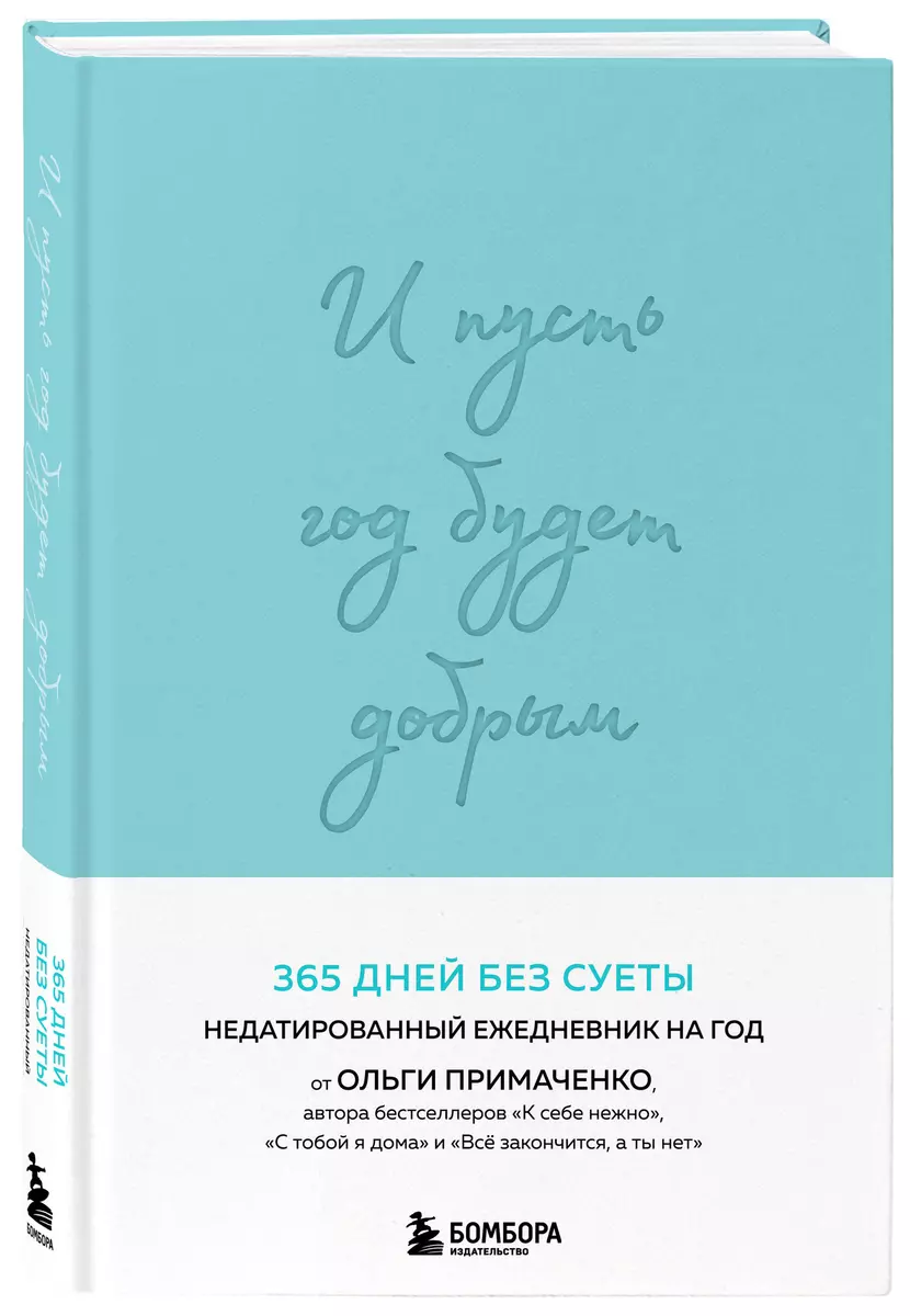 Und möge das Jahr gut werden: 365 Tage ohne viel Aufhebens. Undatiertes Jahrestagebuch (Minze)