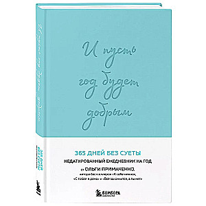 Und möge das Jahr gut werden: 365 Tage ohne viel Aufhebens. Undatiertes Jahrestagebuch (Minze)