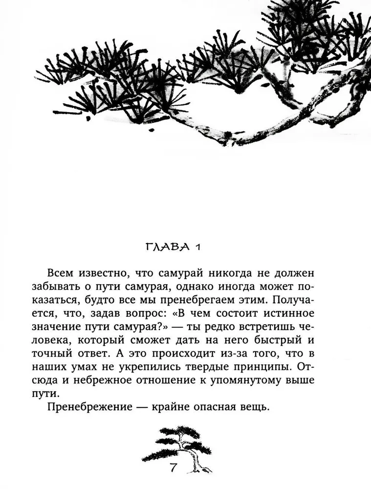 Хагакурэ. Сокрытое в листве. Кодекс чести Самурая