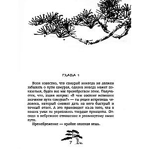 Хагакурэ. Сокрытое в листве. Кодекс чести Самурая