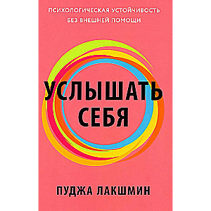 Услышать себя: Психологическая устойчивость без внешней помощи