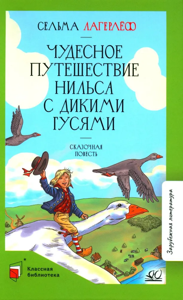 Чудесное путешествие Нильса с дикими гусями. Сказочная повесть