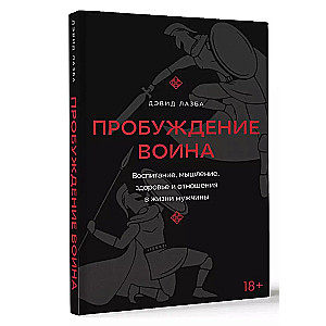 Пробуждение воина. Воспитание, мышление, здоровье и отношения в жизни мужчины