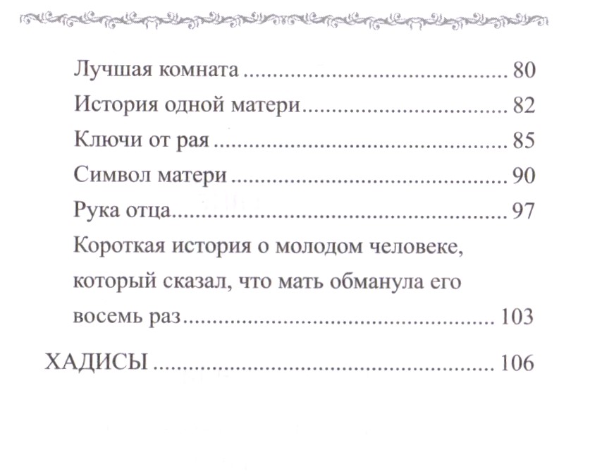 Хадисы о почитании родителей