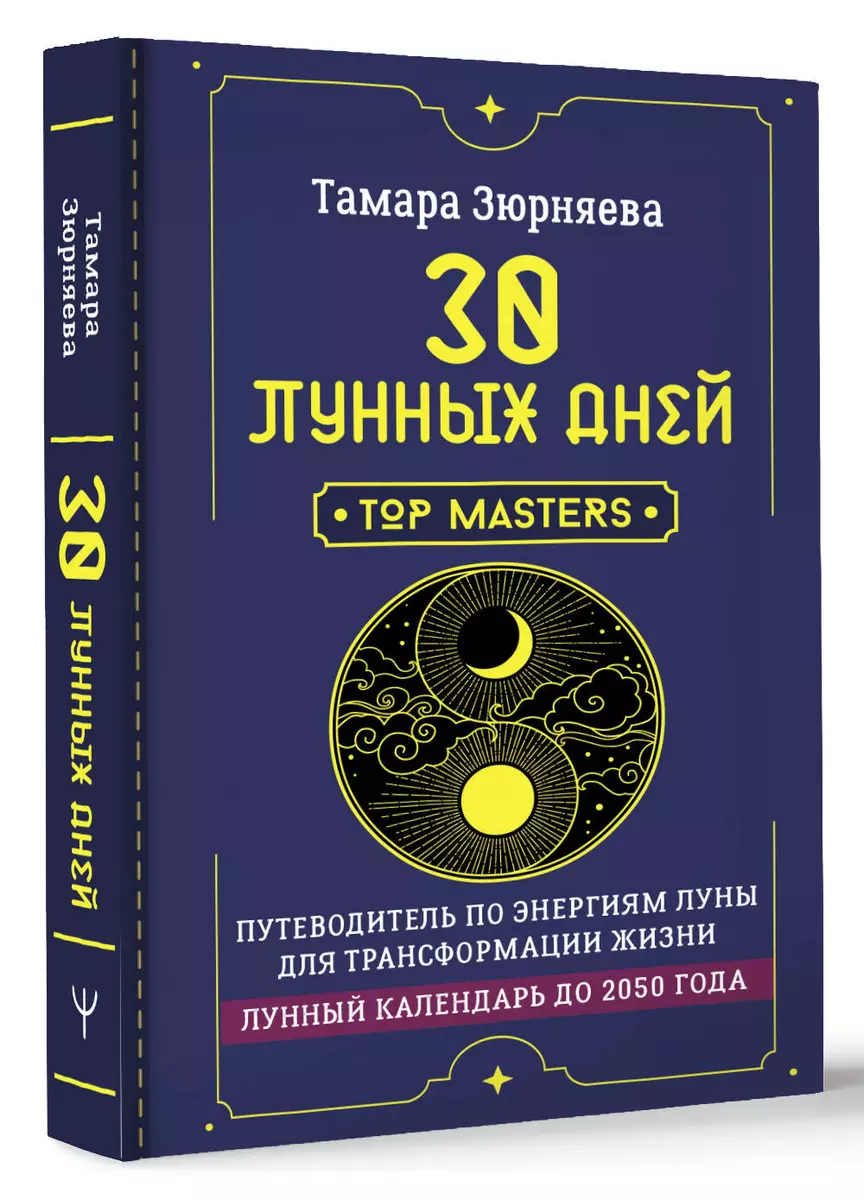 30 лунных дней. Путеводитель по энергиям Луны для трансформации жизни. Лунный календарь до 2050 года