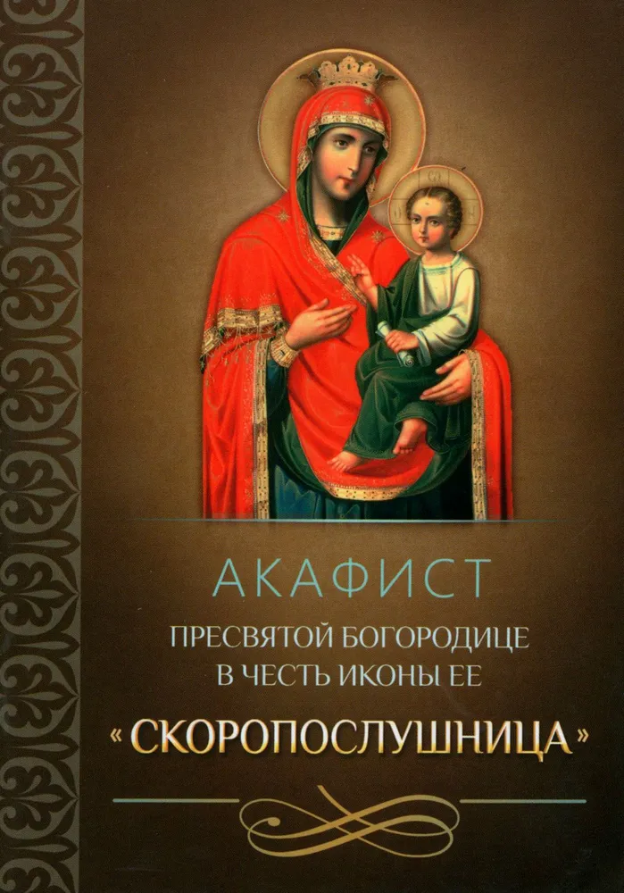 Akathist der Allerheiligsten Theotokos zu Ehren ihrer Ikone Quick to Hear“