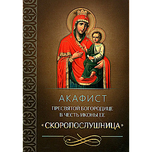 Akathist der Allerheiligsten Theotokos zu Ehren ihrer Ikone Quick to Hear“