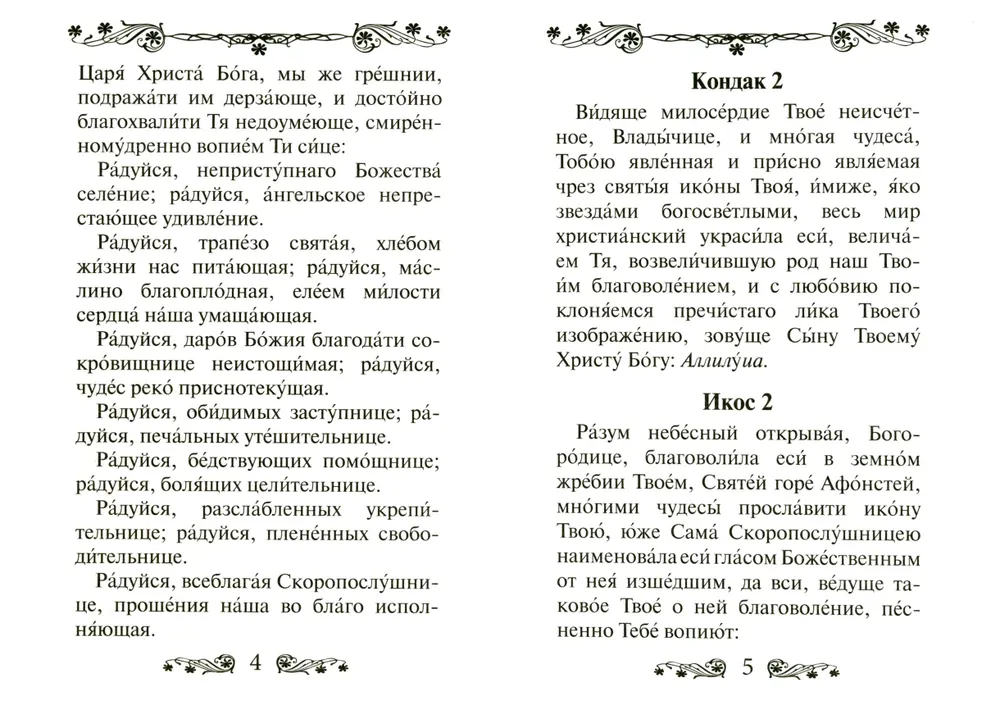 Akathist der Allerheiligsten Theotokos zu Ehren ihrer Ikone Quick to Hear“