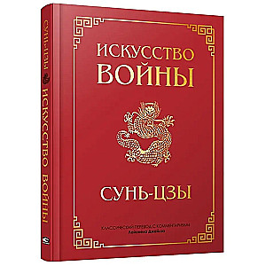 Искусство войны