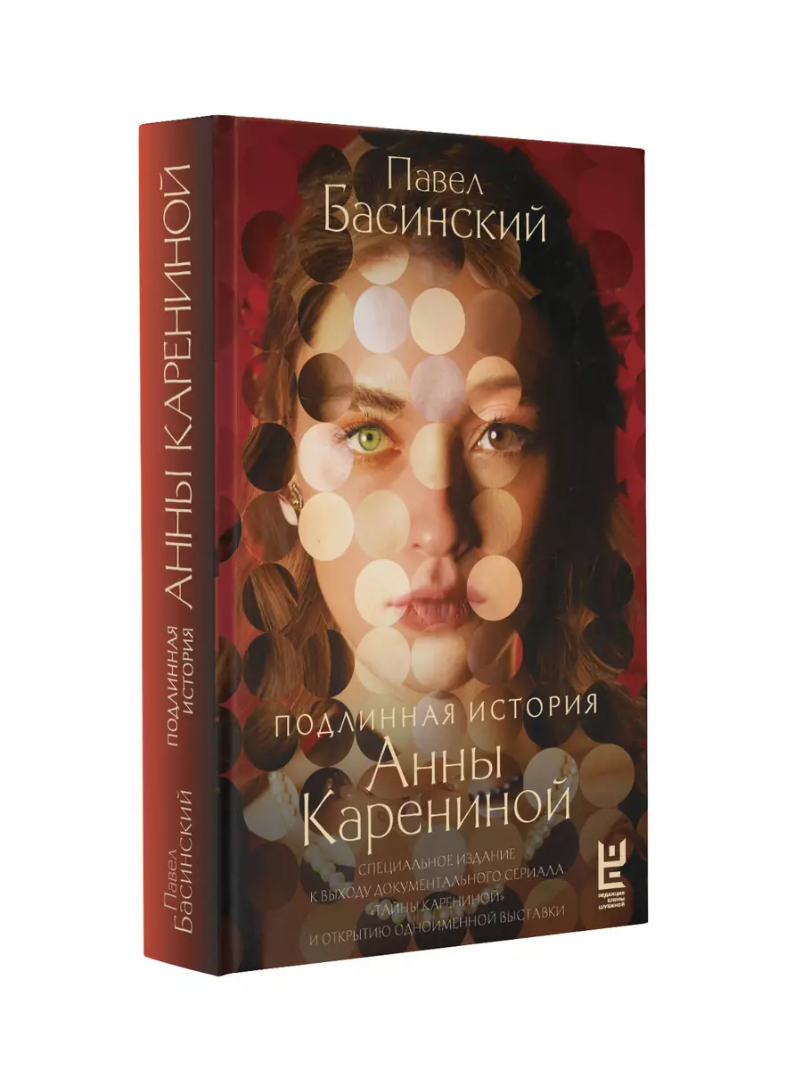 Die wahre Geschichte von Anna Karenina