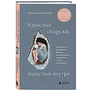 Взрослый снаружи, взрослый внутри. Как исцелить внутреннего ребенка, психологически повзрослеть и стать счастливым