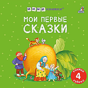 Мои первые сказки