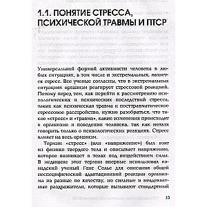 Стресс, психическая травма и ПТСР. Методики для развития чувства безопасности и для выхода из состояний страха, вины и стыда